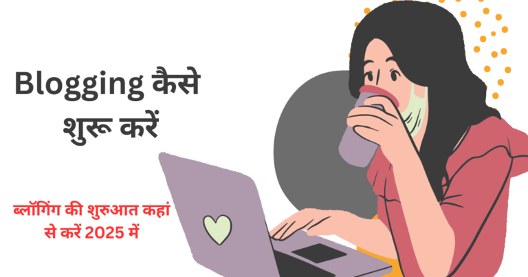 Blogging कैसे शुरू करें