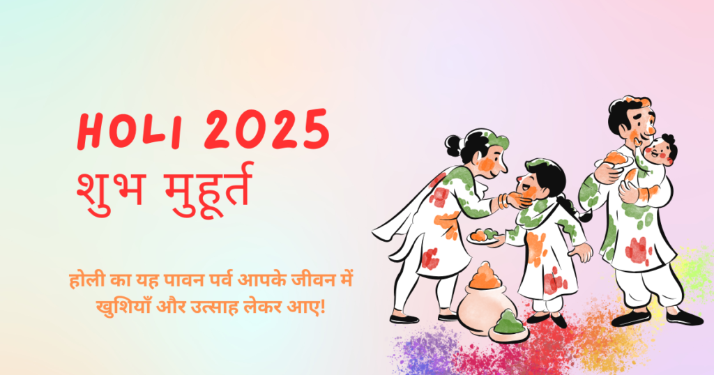 Holi 2025 शुभ मुहूर्त