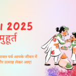 Holi 2025 शुभ मुहूर्त