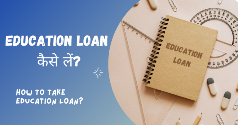 How to take education loan